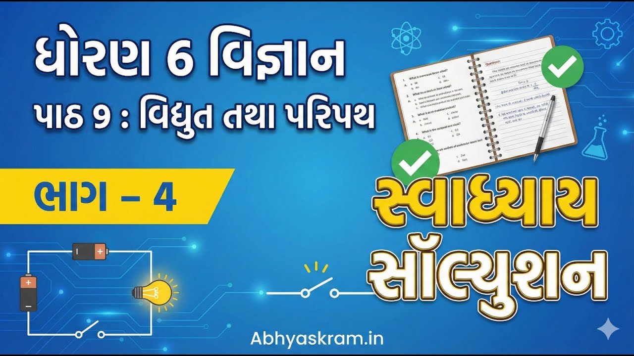 ધોરણ 6 વિજ્ઞાન પાઠ 9 વિદ્યુત તથા પરિપથ | ભાગ 4 સ્વાધ્યાય સૉલ્યુશન | Abhyaskram.in