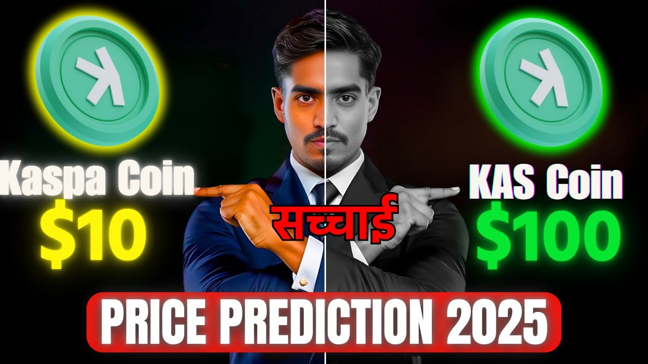 Kaspa Coin 2025: $100 या सिर्फ $10? जानिए पूरा सच!