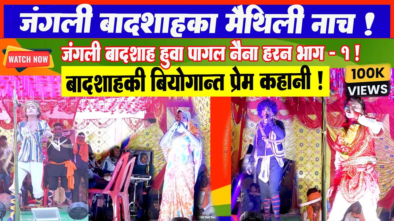जंगली बादशाह नैना हरण नाच भाग १ l Topa Nach Jangali Badsha Naina Haran Part 1 l Maithili Chatni l