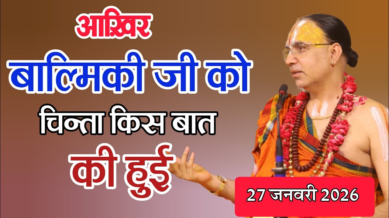 आख़िर बाल्मीकि जी को चिन्ता किस बात की हुई 
