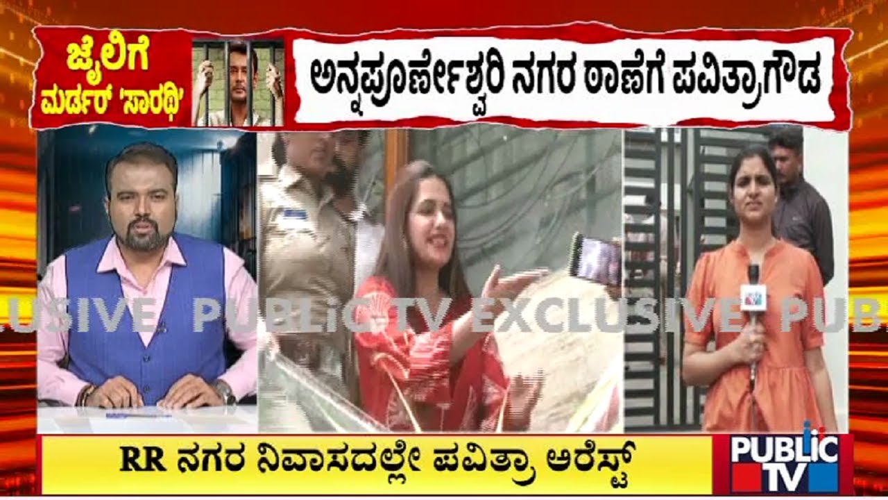 Pavithra Gowda In Annapoorneshwari Nagar Police Station | Darshan | Public TV
