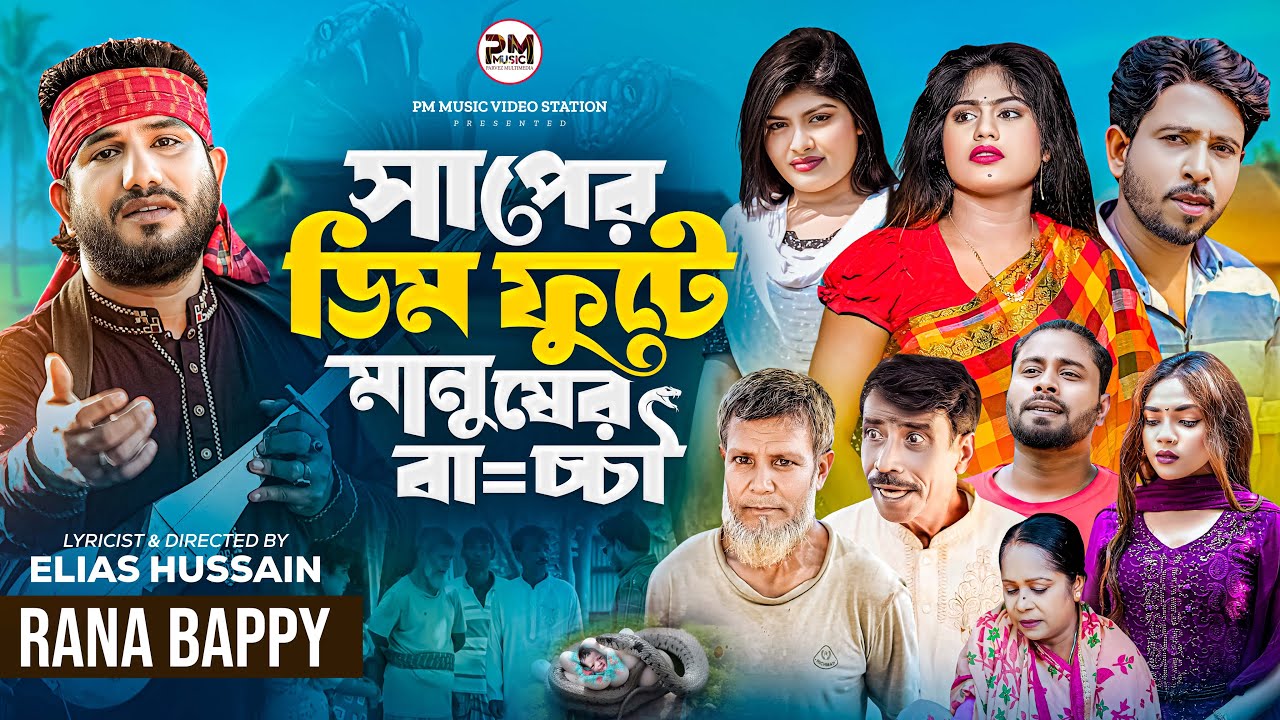 সাপের ডিম ফুটে মানুষের বা=চ্চা I গ্রামীন কিচ্ছা পালা জারি গান । Rana Bappy | Gramin Kissa Pala 2025