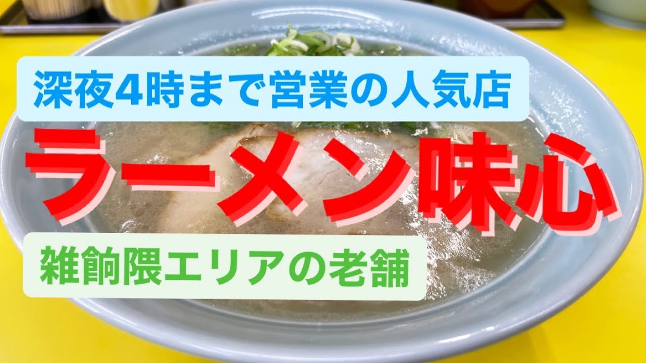 雑餉隈エリアNo.1人気店ラーメン味心にて塩とんこつラーメン醤油とんこつラーメン餃子