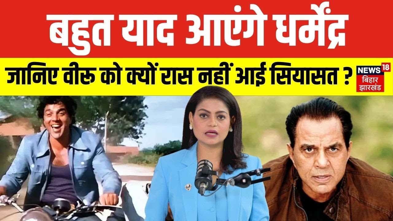Actor Dharmendra Death News: बहुत याद आएंगे धर्मेंद्र। जानिए क्यों रास नहीं आई सियासत। Top। Latest।