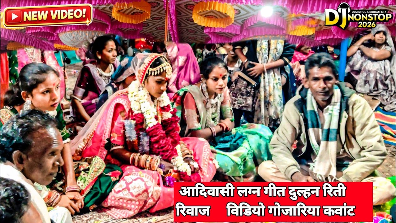 આદિવાસી લગ્ન ગીત Aadiwasi Dulhan Video 2026 aadiwasi lagan Geet आदिवासी दुल्हन रिती रिवाज 