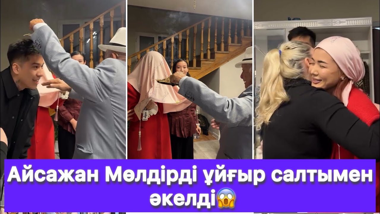 Айсажан Мөлдірді ұйғыр салтымен әкелді😱