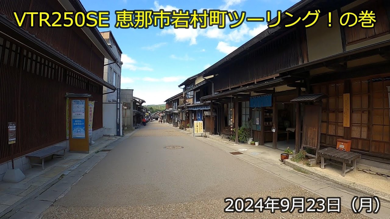 VTR250SE 恵那市岩村町ツーリング！の巻（2024年9月23日）