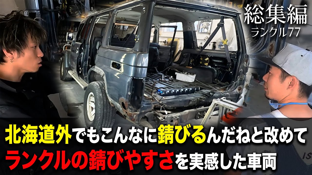 トヨタ　ランクル77　セミレストア　総集編