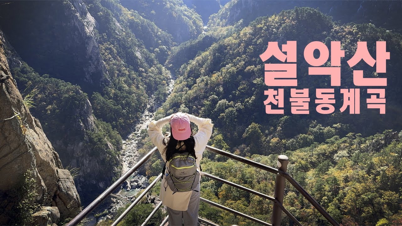 2025 설악산 천불동계곡 단풍산행 + 비선대, 금강굴