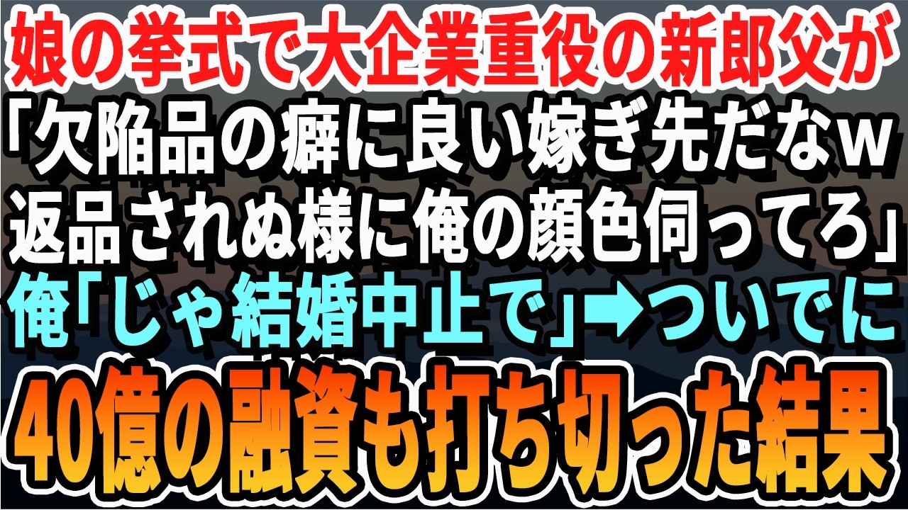 【感動する話】娘の結婚式で俺がメガバンクの頭取だと知らない会社経営の新郎の父「出来の悪い田舎娘を貰ってやるんだ！ありがたく思えw」俺「そうか。結婚中止でいいぞ。ついでに40億の融資もな」