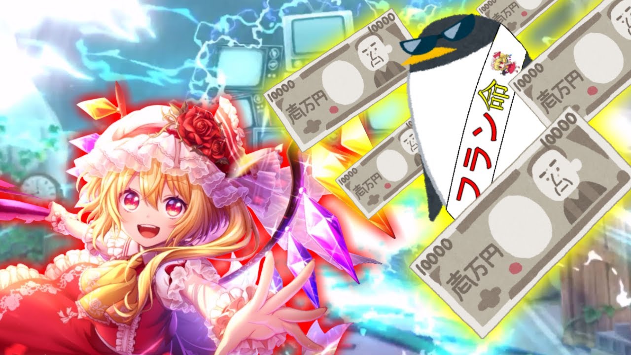 悪魔の妹 vs 課金ペンギン(120%)