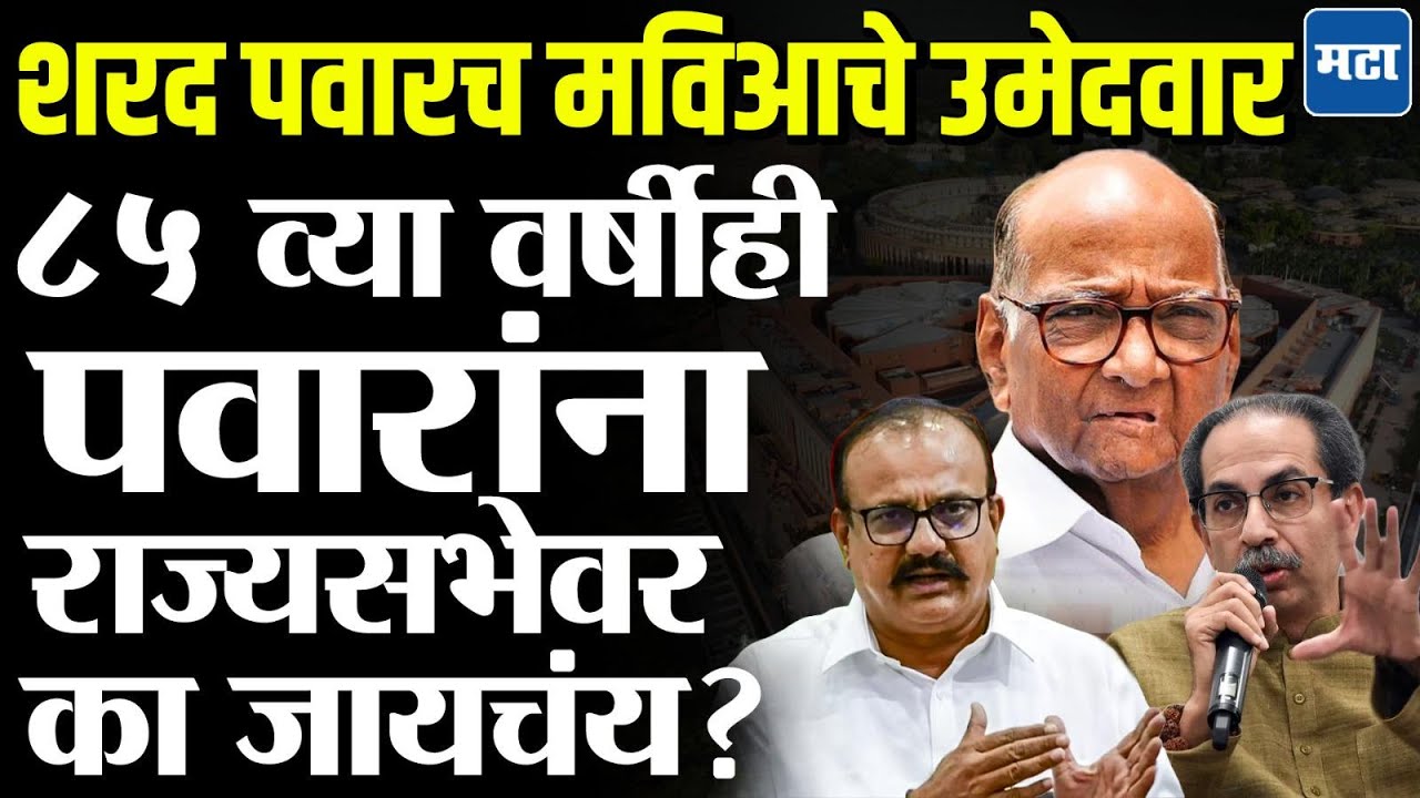 Sharad Pawar news : MVA चं ठरलं ! शरद पवारच राज्यसभा निवडणुकीचे उमेदवार, ऐनवेळी काय घडलं ?