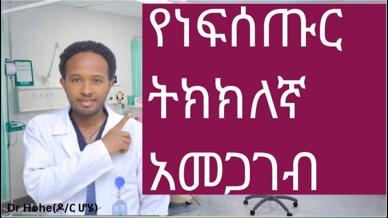 የነፍሰጡር ትክክለኛ አመጋገብ// Nutrition during pregnancy //Dr Hohe (ዶ/ር ሆሄ)