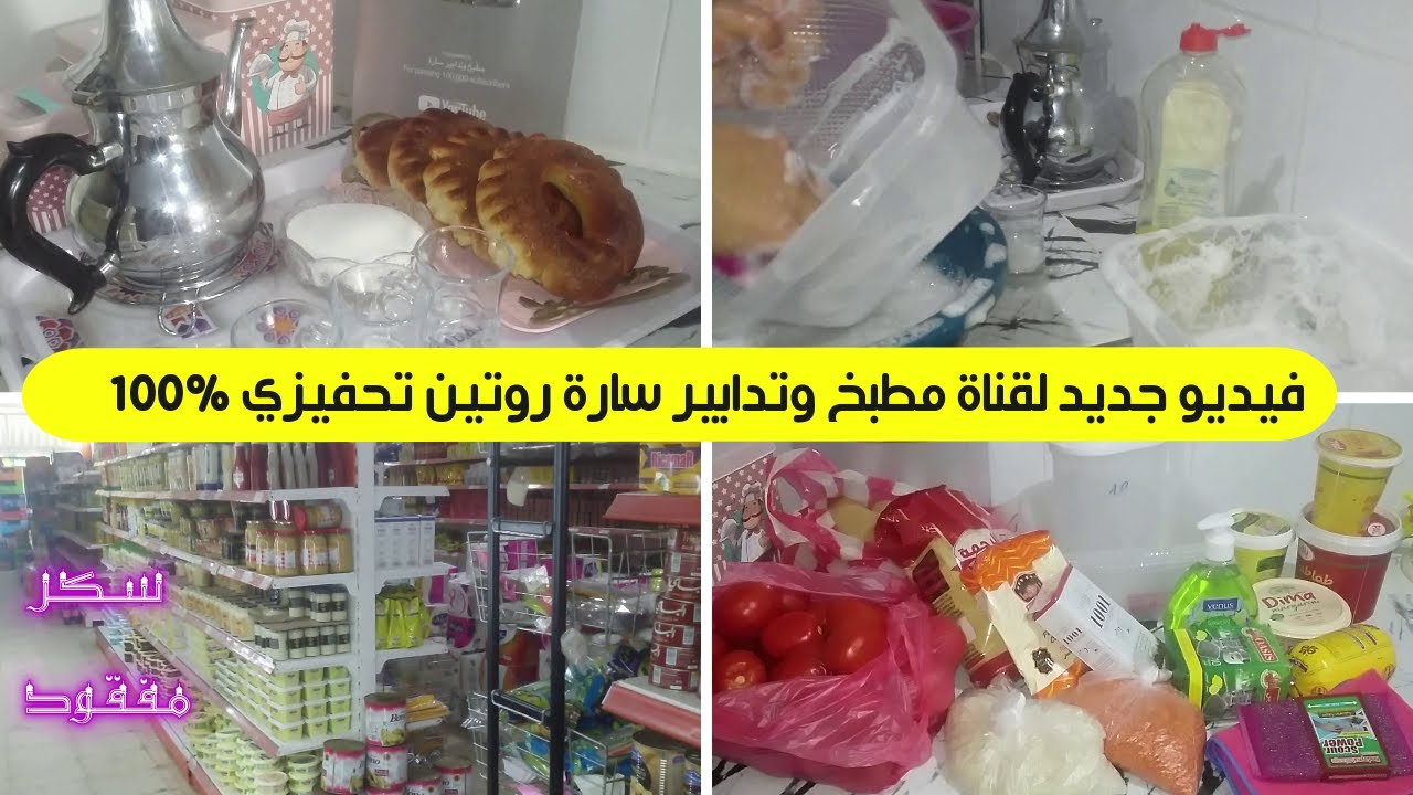 فيديو جديد لقناة مطبخ وتدابير سارة روتين تحفيزي 100%✅ لبنات محتاجة دعمكم 😢💔