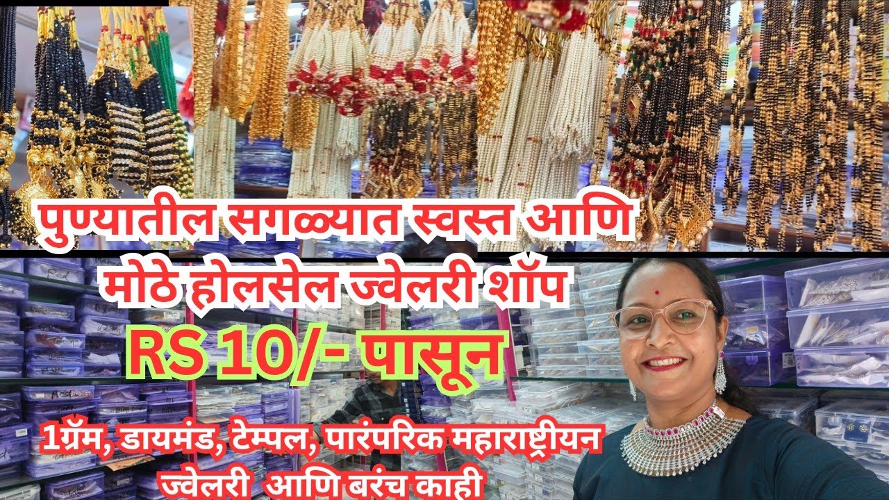 🔴इमिटेशन ज्वेलरी चे पुण्यातील सगळ्यात मोठे Manufacturer आणि होलसेलर / Wholesale Jewellery Shop Pune