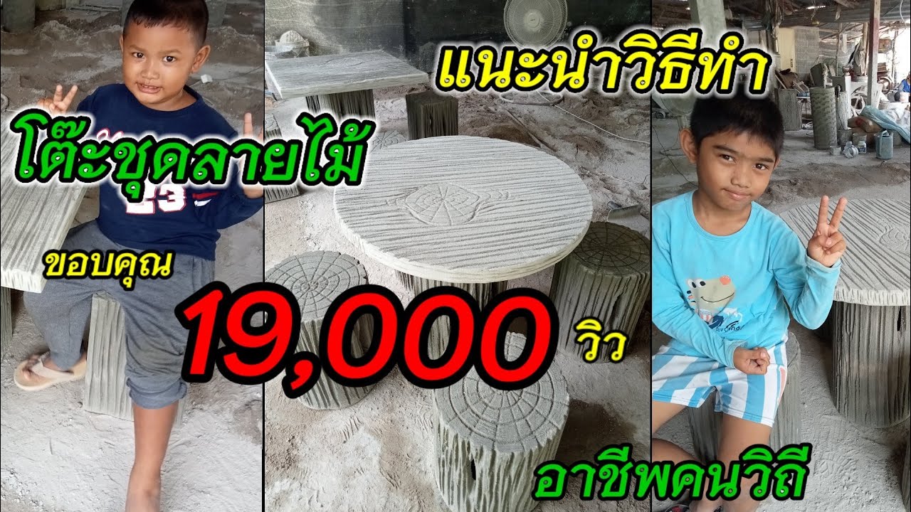 โต๊ะชุดสนามลายไม้ #ตอไม้เสมือนจริง #วิธีทำโต๊ะชุด @คนวิถี chanal ตอน,อาชีพคนวิถี. Ep.1