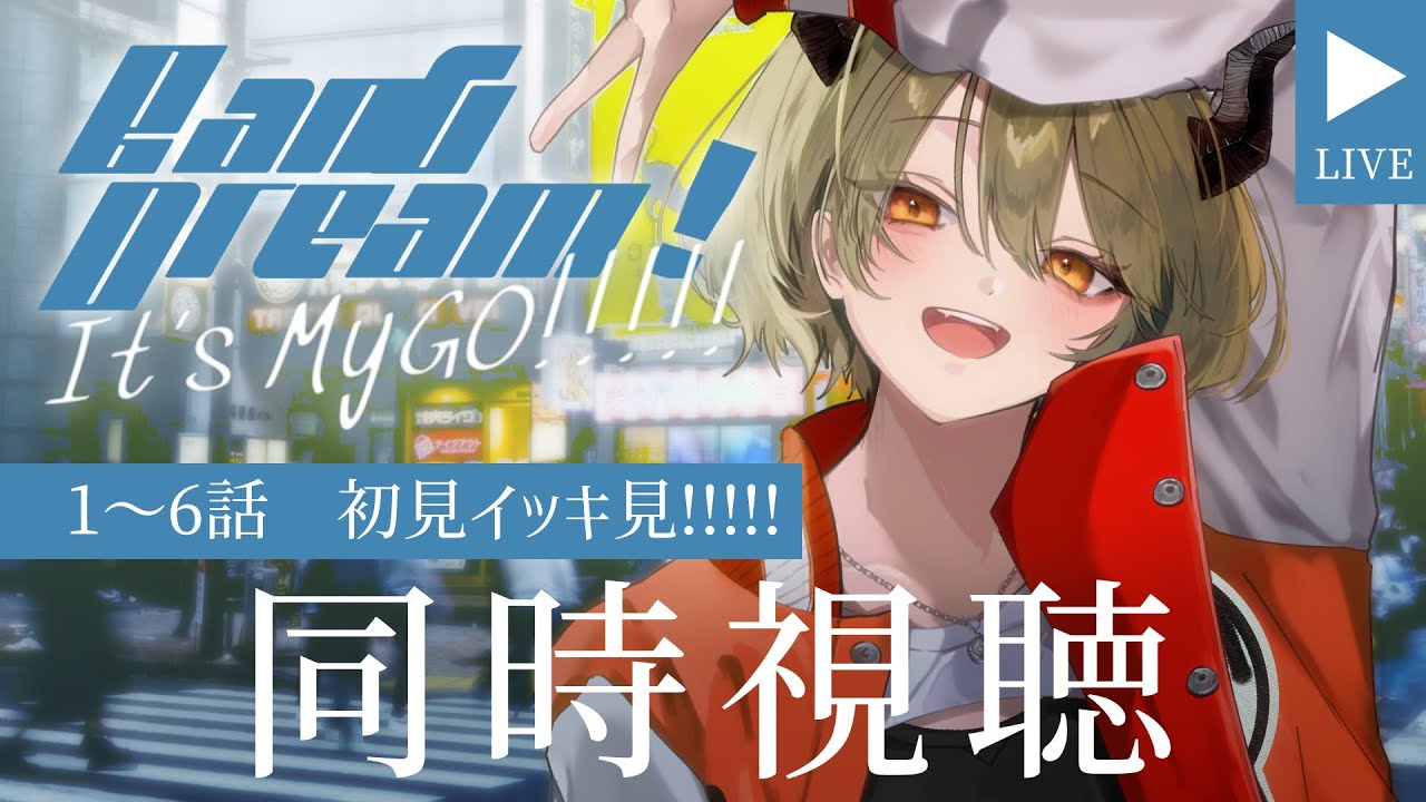 【同時視聴】MyGO!!!!!初見で１～7話見るぞ！邦ロックおたく、初めてのバンドリ【飛鳴りんつ】#BanG Dream! It's MyGO!!!!!