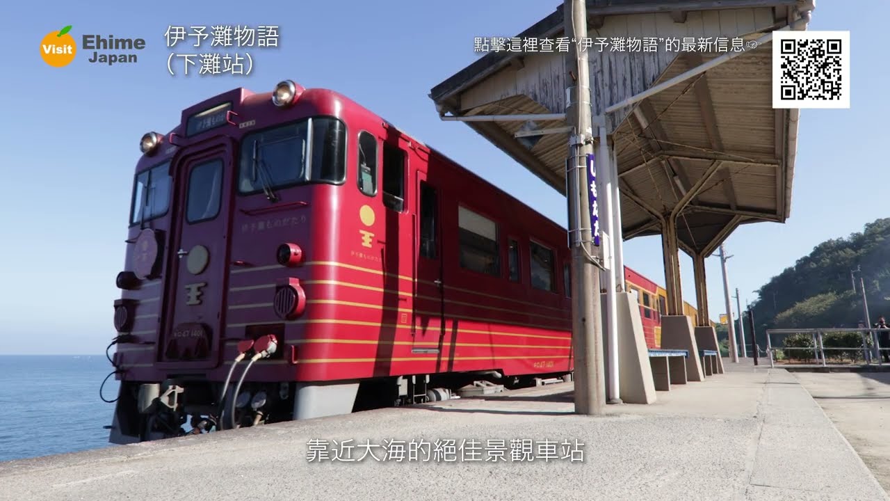 [JR 四國] 「伊予灘物語」愛媛一日遊