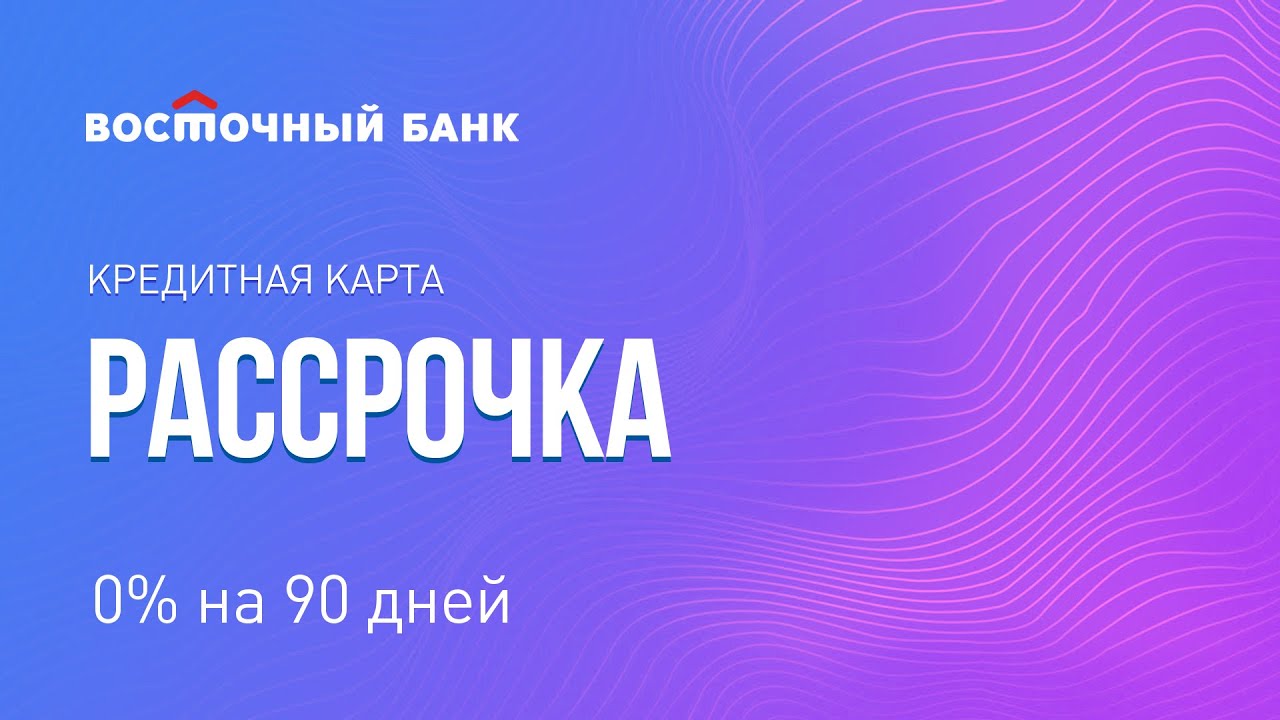 Совершайте покупки осенью, а платите зимой! Кредитная карта &ndash; 0% годовых на 90 дней!