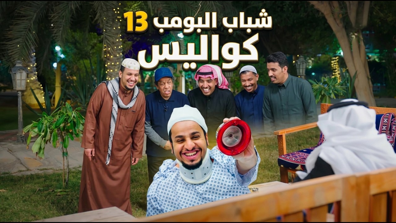 شباب البومب 13 | 