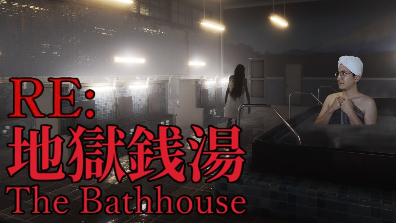 BACK TO THE BATHHOUSE | The Bathhouse 地獄銭湯 Restored Edition [ALL ENDINGS]