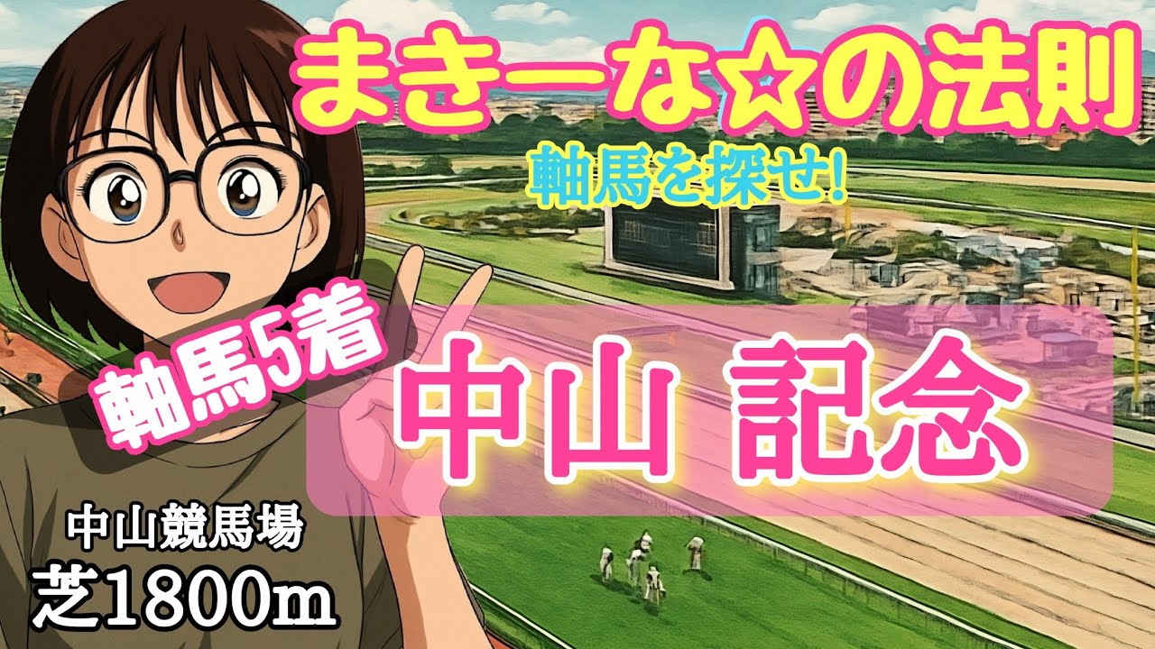 独自の法則による　中山記念の法則該当馬でございます😸