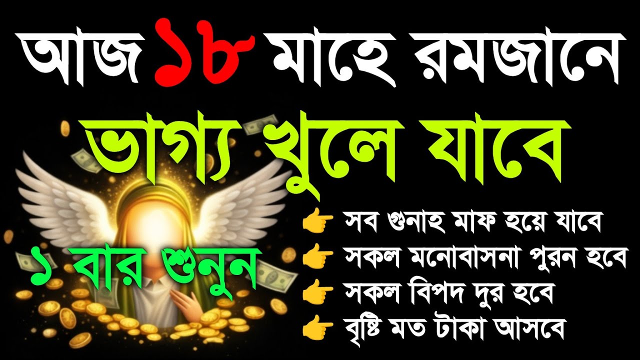 শুনতে শুনতে ফলাফল ইনশাআল্লাহ। গায়েবি টাকা আসবে,  যা চাইবেন তাই পাবেন, সব আশা পুরন হবে,