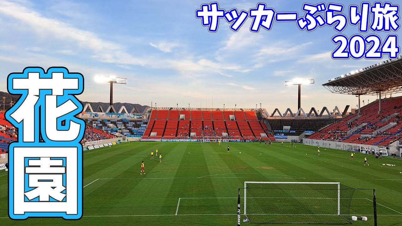 【ラグビー場でサッカー観戦】アウェイ花園へカターレ富山の応援に行ってきた【FC大阪vsカターレ富山 明治安田生命Ｊ３リーグ 第20節 2024/7/6】
