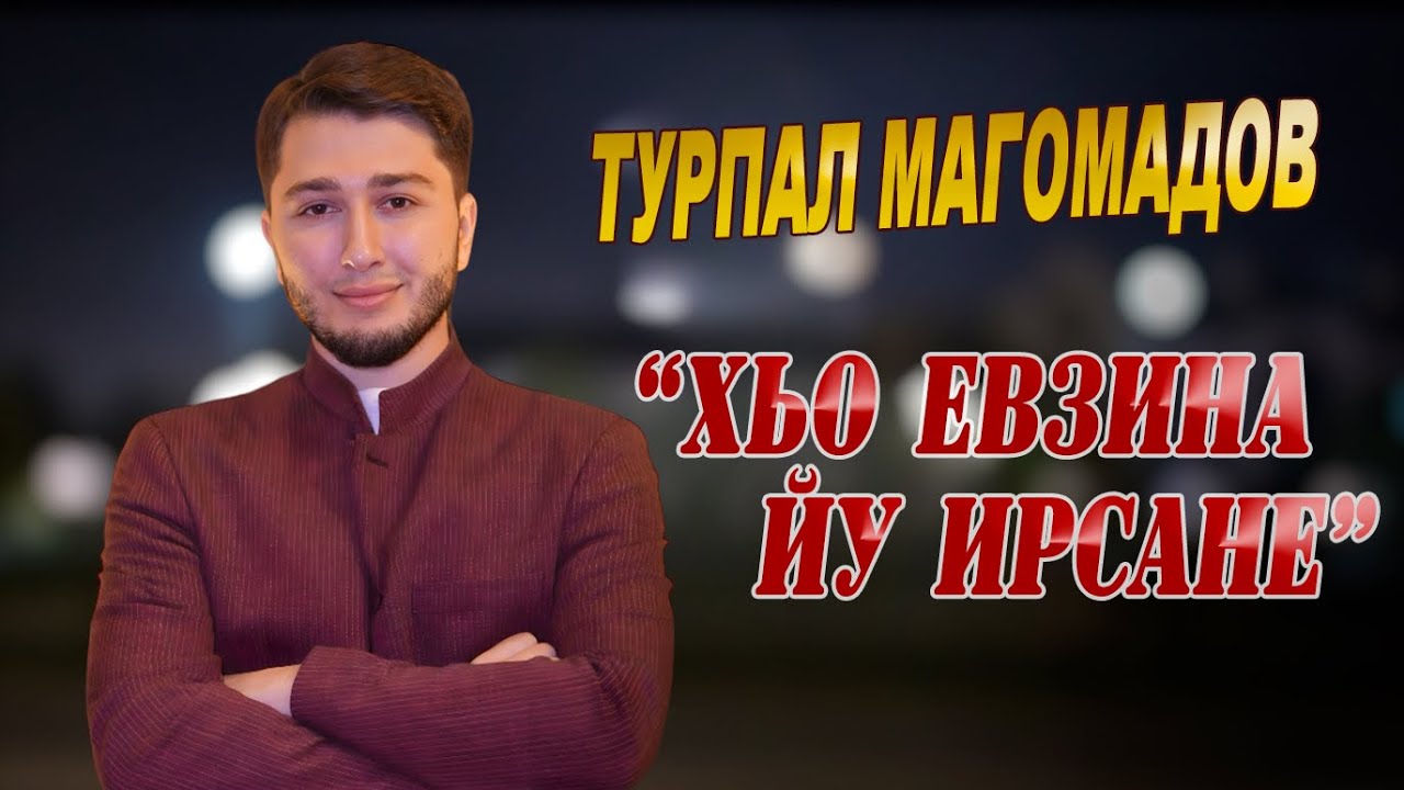 Супер ХИТ 2024! ТУРПАЛ МАГОМАДОВ - Хьо йевзина йу ирсана