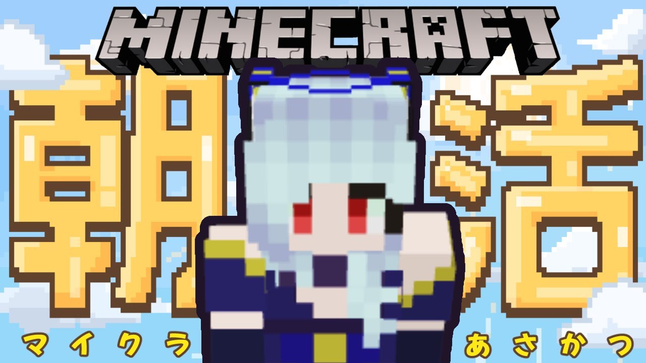 【朝活☀マイクラ】リベンジ！ドラゴンMODマインクラフト【マイクラJAVA/free talk Minecraft】  #vtubers #新人Vtuber #minecraft