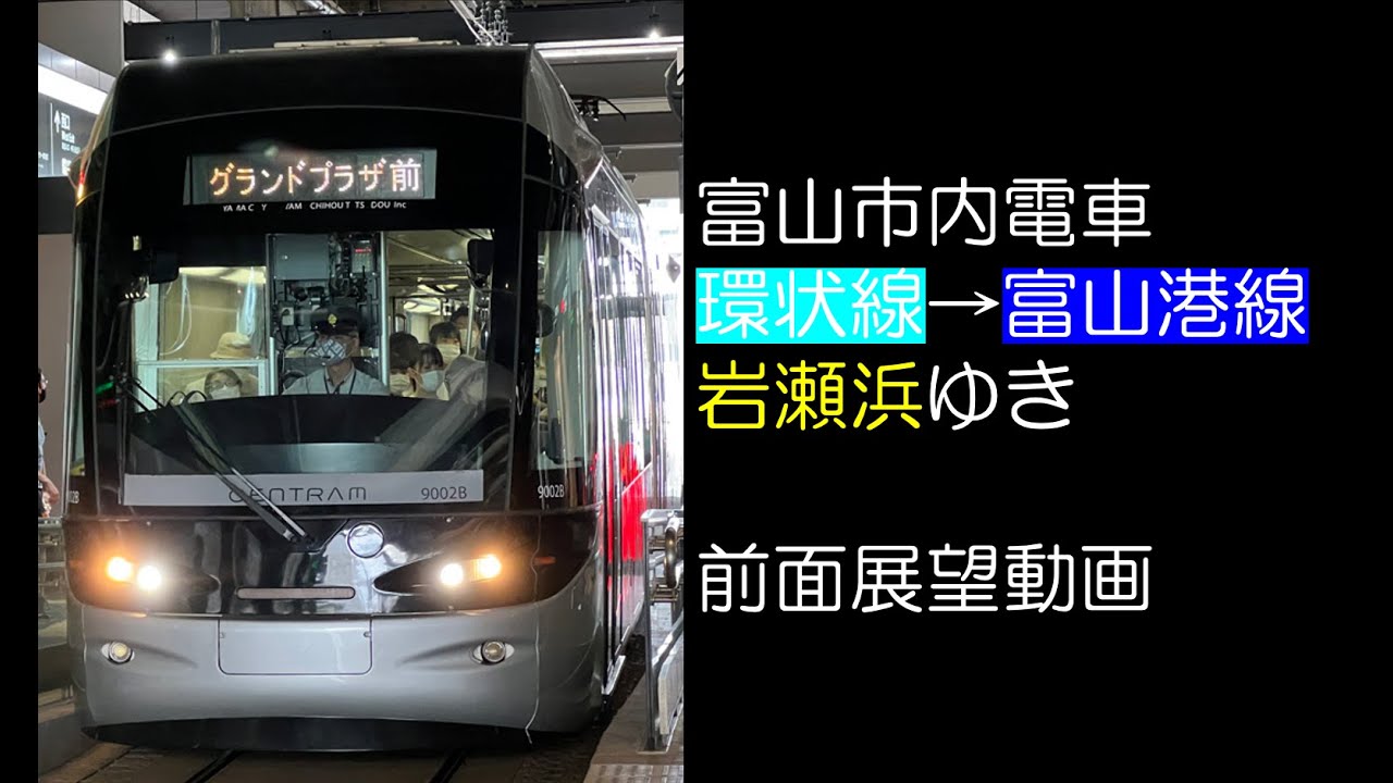 【前面展望2022】富山市内線 環状線・富山港線 岩瀬浜ゆき（富山駅発環状線経由）