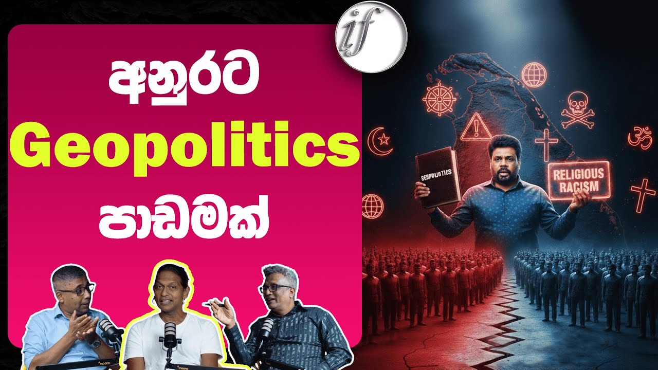 අනුරට Geopolitics පාඩමක් | Anura Kumara Dissanayake | Geopolitics | Sri Lanka