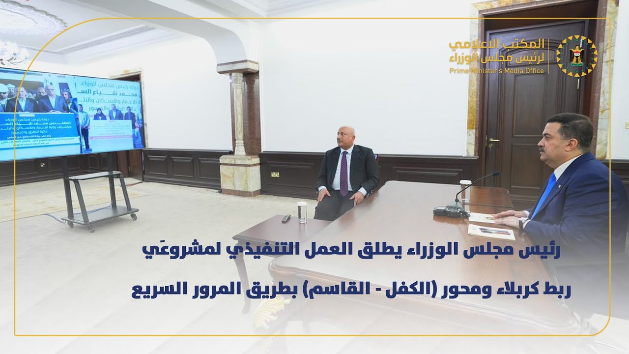 رئيس مجلس الوزراء يطلق العمل التنفيذي لمشروعَي ربط كربلاء ومحور (الكفل - القاسم) بطريق المرور السريع