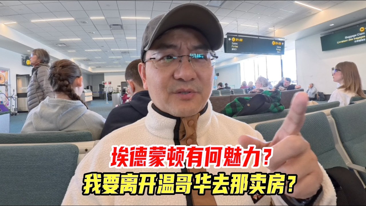 埃德蒙顿有何魅力？我要离开温哥华去那卖房？
