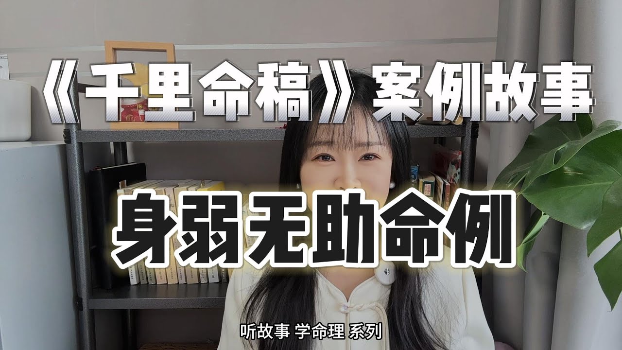 古典文化故事：命理大师韦千里著作《千里命稿》案例&mdash;&mdash;身弱无助命主的跌宕人生