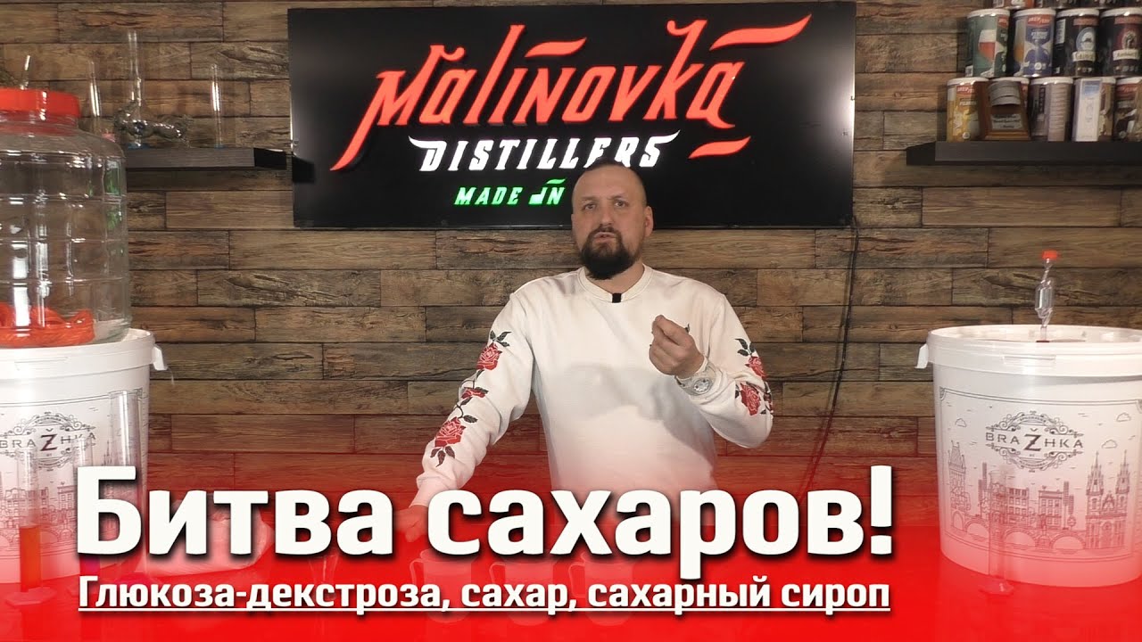 Какое сырье выбрать для браги? Сахар, декстроза или инвертированный сироп? Что лучше и выгоднее?