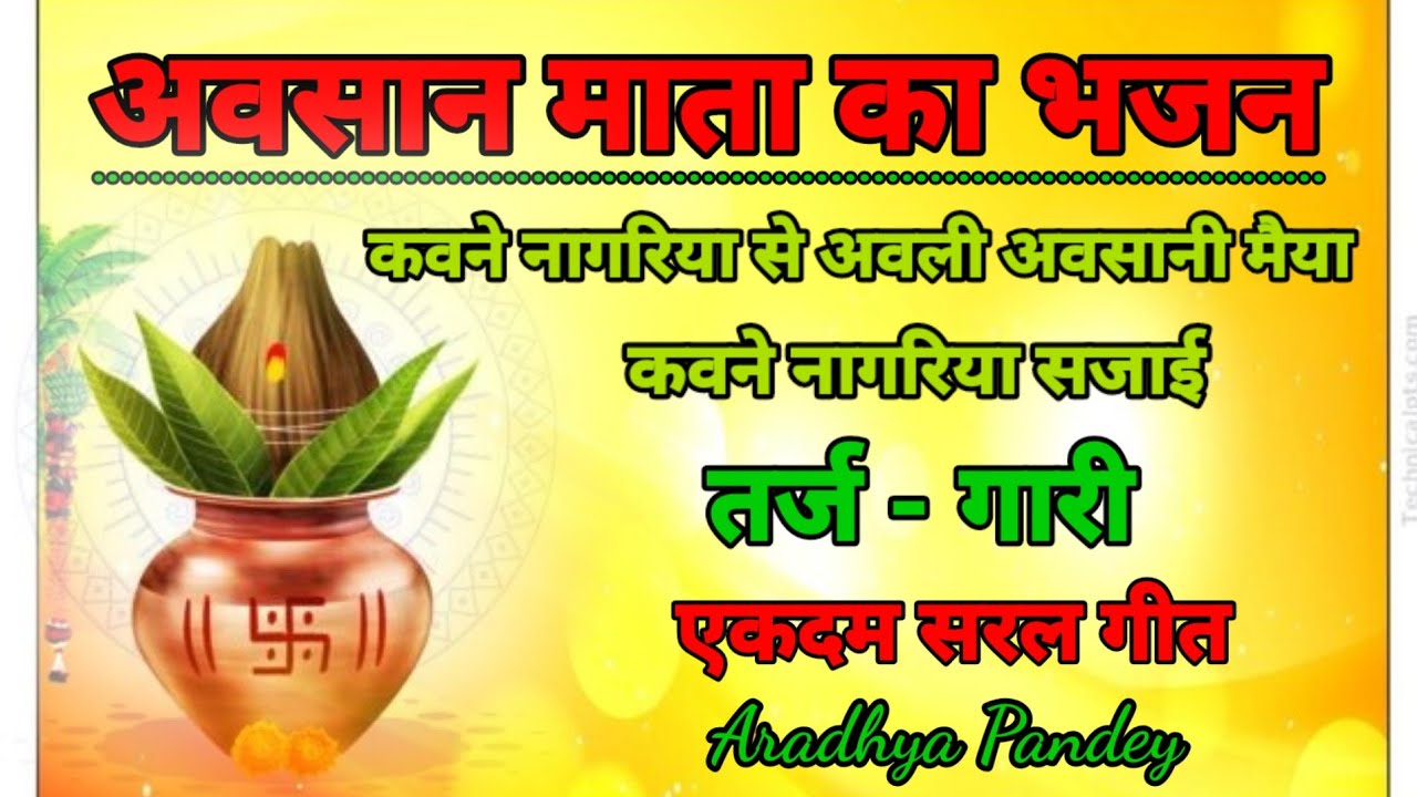 अवसानी मैया के गीत🌹कवने नागरिया से अवली अवसानी मैया कवने नागरिया सजाई!!आराध्या पाण्डेय!!#matarani 