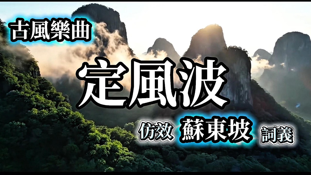 【古風樂曲】定風坡｜仿效蘇東坡定風坡詞意 ｜蘇軾最豁達的一首詞｜原創歌曲