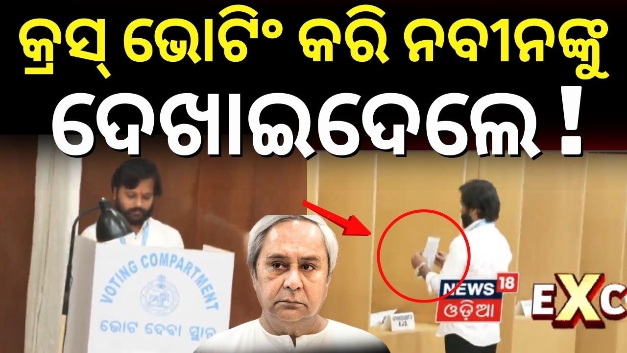 କ୍ରସ୍‌ ଭୋଟିଂ କରି ଦେଖାଇଦେଲେ..! Rajya Sabha Election Voting | Odisha Politics | BJD | BJP | Odia News