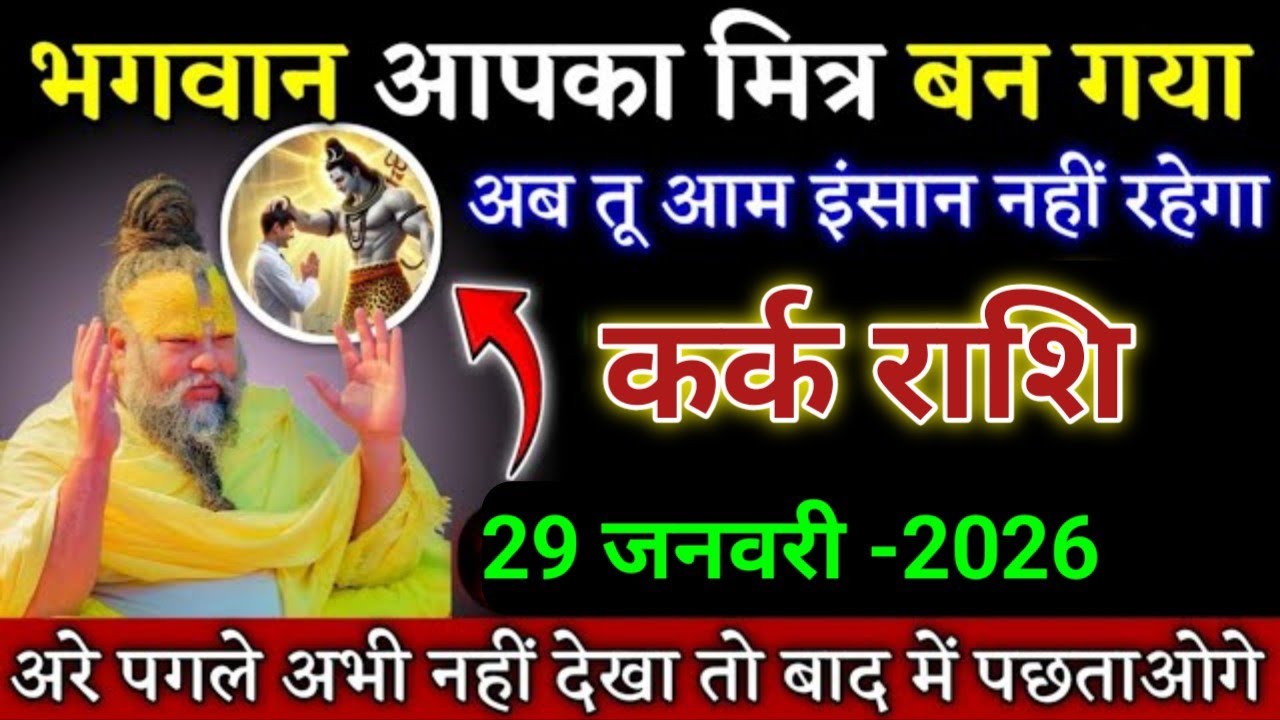 कर्क राशि भगवान भी आपके साथ आ चुके है कोई तुम्हें नहीं रोक सकता। Kark Rashi 