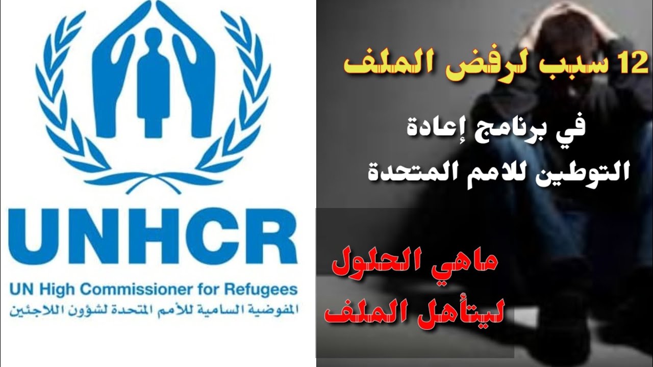 اسباب رفض الملف لبرنامج اعادة التوطين وماهي الحلول
