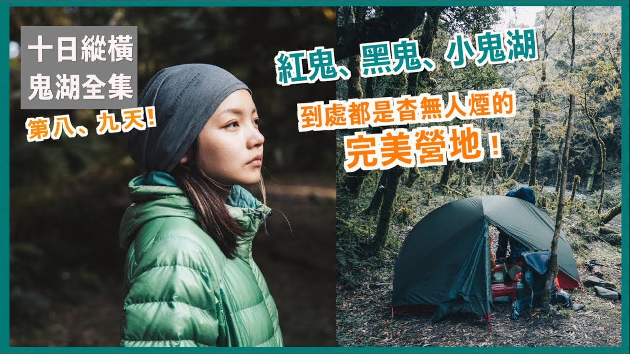 在山上10天! 🏕 鬼湖全集D8、9 小鬼湖紅鬼黑鬼湖、綠精靈森林、帶多少電源？早早紮營吃晚餐聊天!