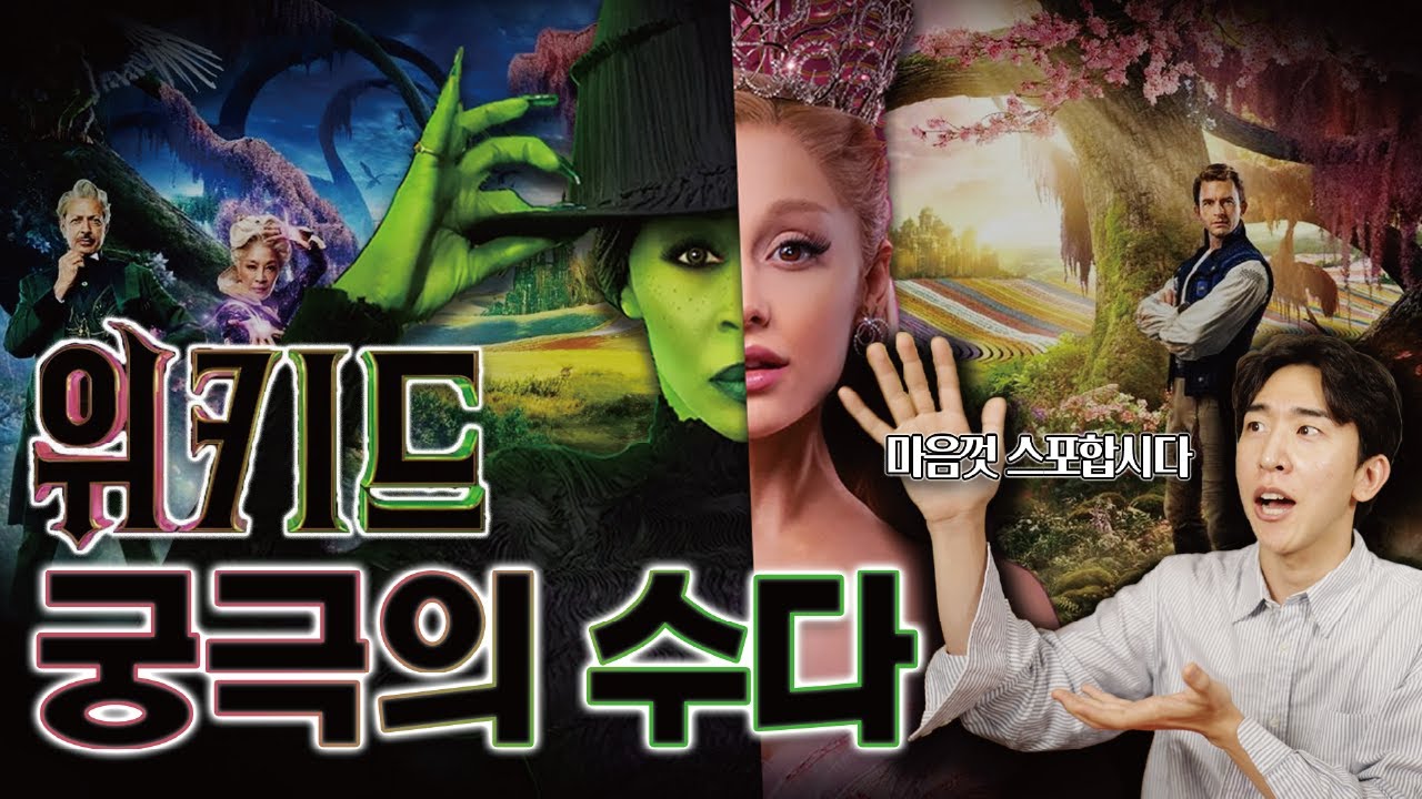 위키드를 재밌게 봤는데 폭풍 수다가 필요하다면 이 영상으로 오시면 됩니다