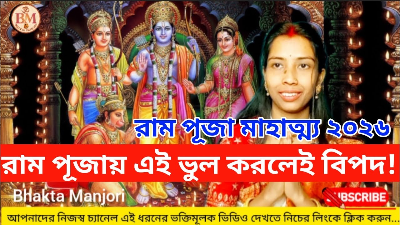 রাম পূজা মাহাত্ম্য২০২৬ | রাম পূজায় এই ভুল করলেই বিপদ ! Ram Puja vidhi #JaiShreeRam #LordRama #viral