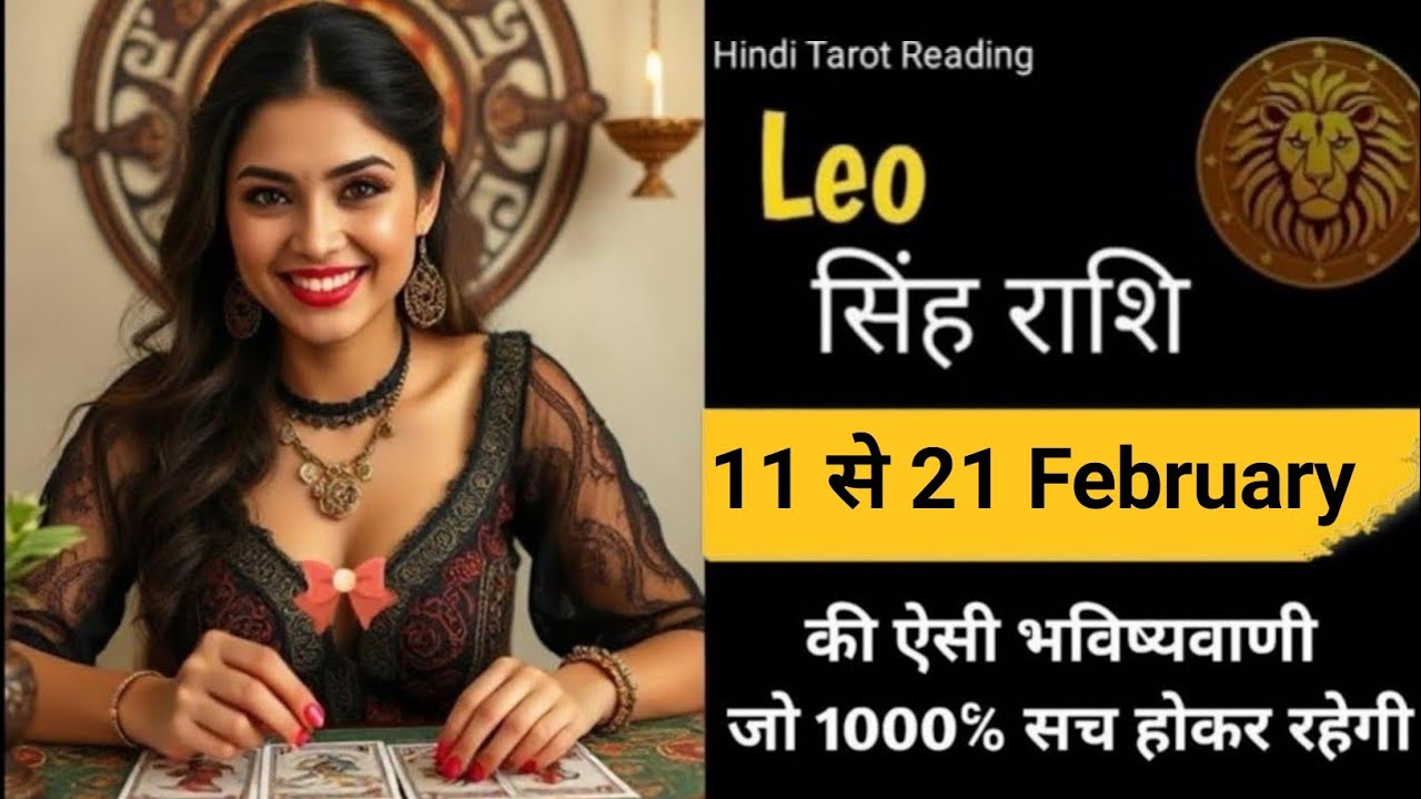 Leo🎊सिंह राशि 🌼(11 से 21)February 2026|Leo Rashi #leo#singhrashi #tarot #singhtarot #horoscope 