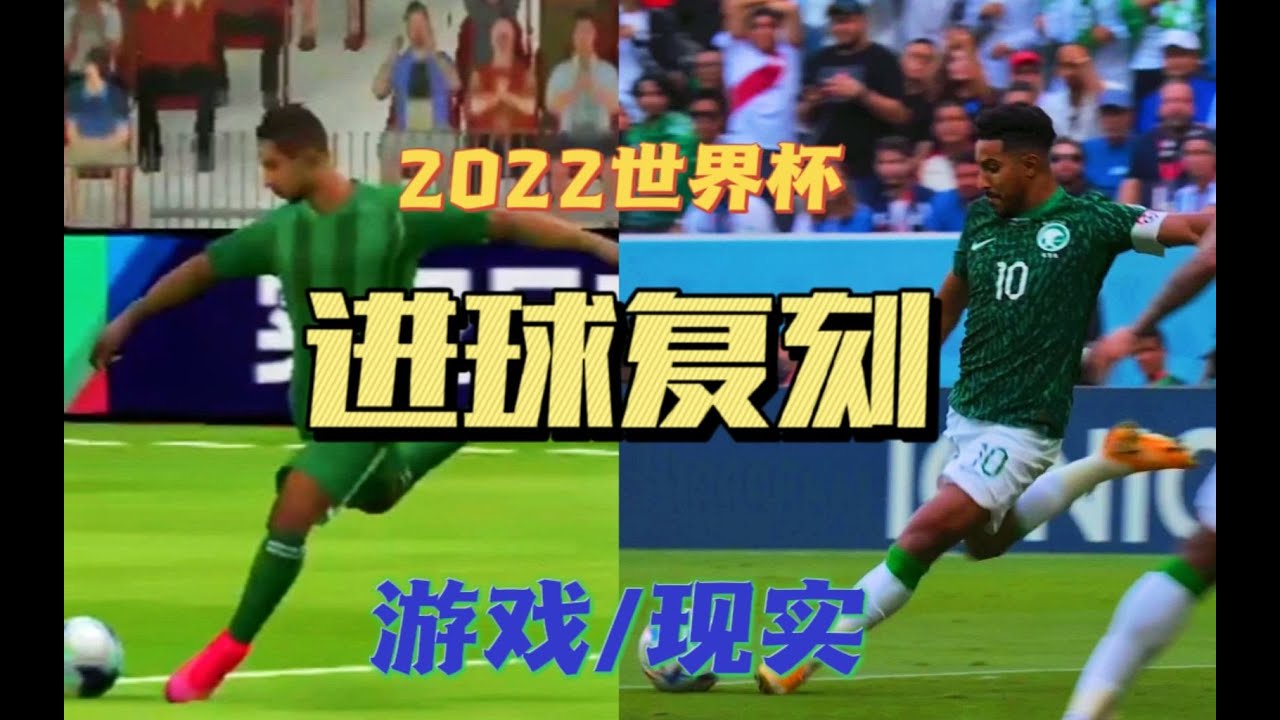 梅球王惨成&ldquo;背景板&rdquo;？用游戏还原沙特队神仙球！