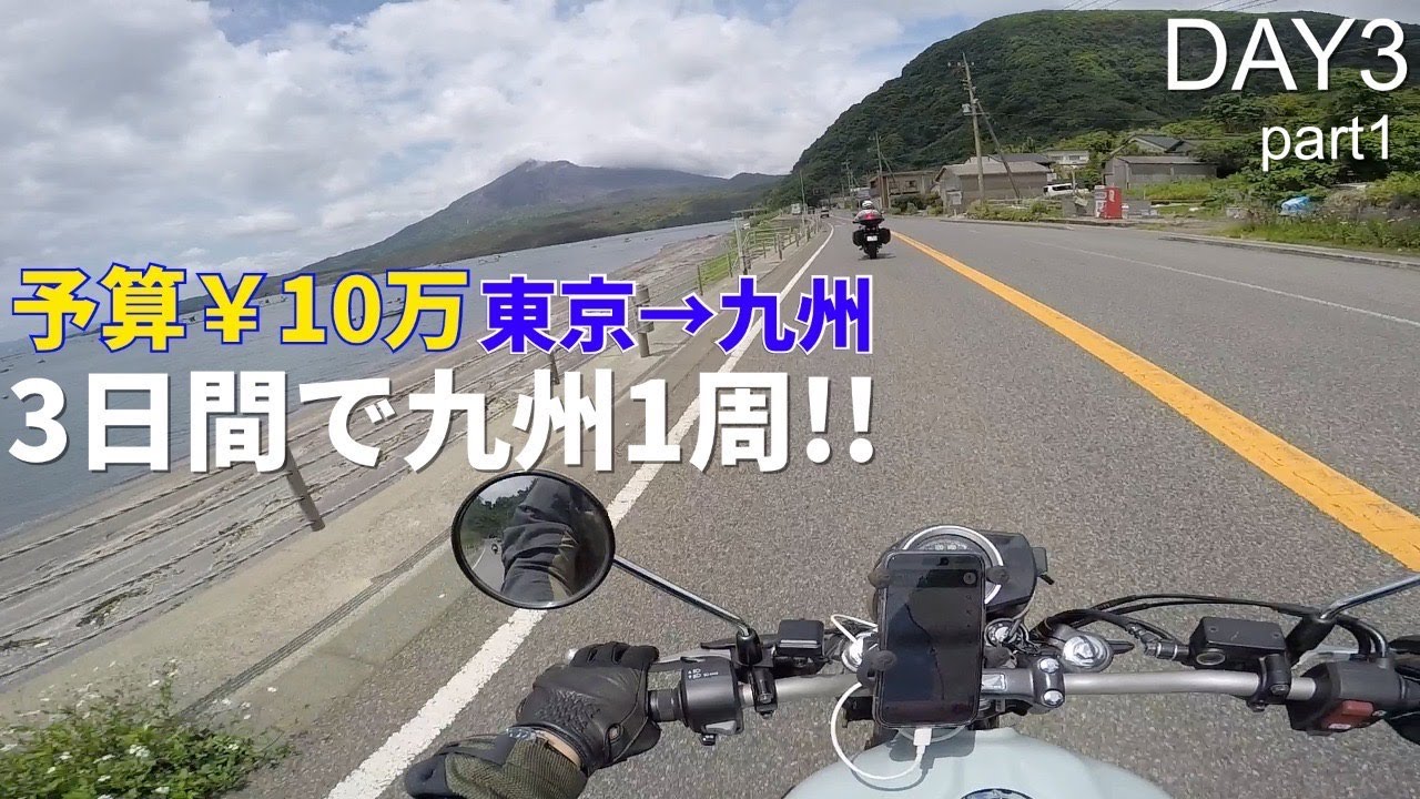 【九州1周ツーリング#4】予算10万円!! 350ccで行く3泊5日九州ツーリング!! 鹿屋市▶︎佐多岬▶︎桜島
