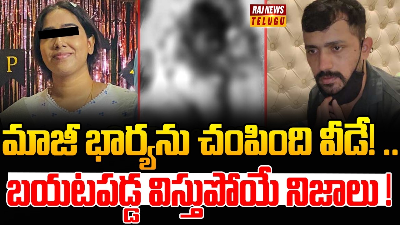మాజీ భార్యను చంపింది వీడే! .. బయటపడ్డ విస్తుపోయే నిజాలు ! | Vanasthalipuram Techie Sunitha Case