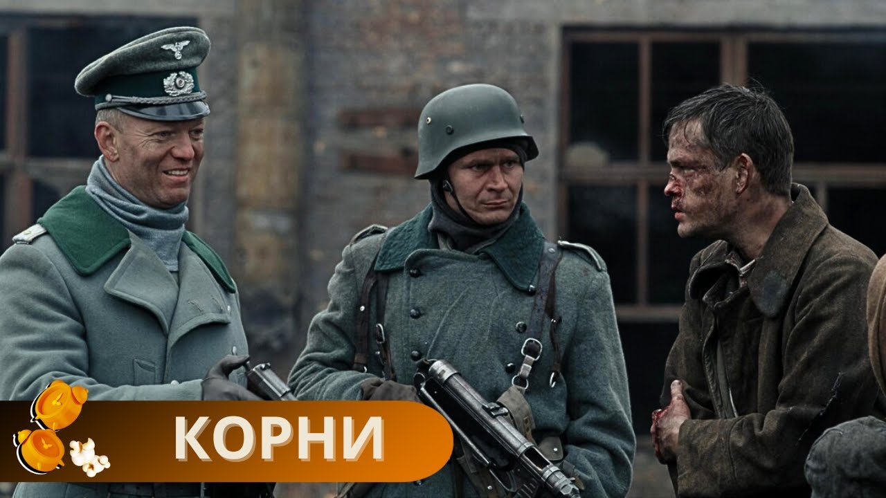 НОВИНКА СРЕДИ ВОЕННЫХ ФИЛЬМОВ! ОН УЖЕ ПОКОРИЛ МНОГИХ ЗРИТЕЛЕЙ ЮТУБА!КОРНИ
