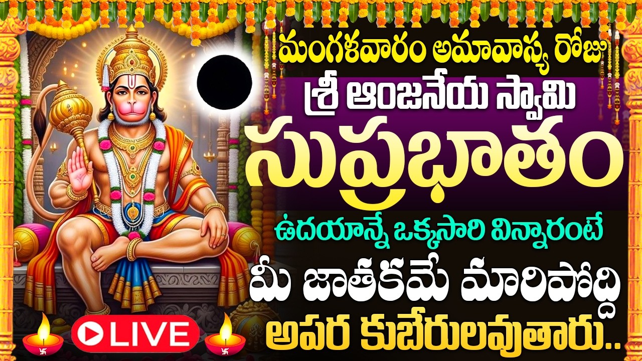 🙏🔔LIVE : మంగళవారం రోజు ఆంజనేయ సుప్రభాతం విన్నారంటే మీ నరదిష్టి మొత్తం పోతుంది | Anjaneya Suprabhatam